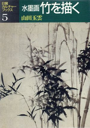 水墨画 竹を描く日貿カルチャーブックス5