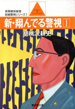 新・翔んでる警視(1) 広済堂文庫