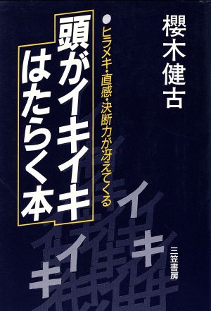 頭がイキイキはたらく本 ヒラメキ・直感・決断力が冴えてくる