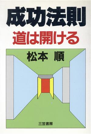 成功法則 道は開ける