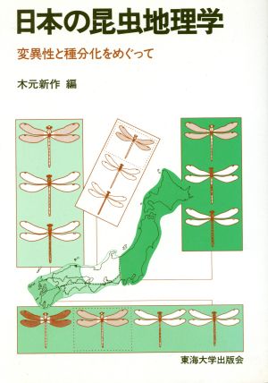 日本の昆虫地理学 変異性と種分化をめぐって