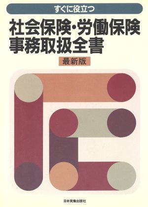 すぐに役立つ社会保険・労働保険事務取扱全書