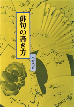 俳句の書き方