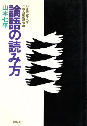 論語の読み方いま活かすべきこの人間知の宝庫