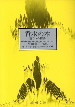 香水の本 香りへの招待 新潮文庫