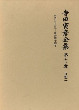 寺田寅彦全集 文学編(第11巻)日記文学篇 