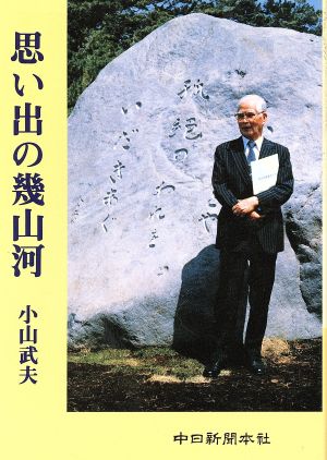 思い出の幾山河