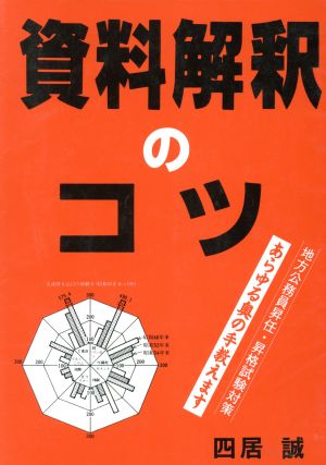 地方公務員昇任・昇格試験対策 資料解釈のコツ