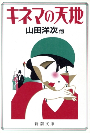 キネマの天地 新潮文庫