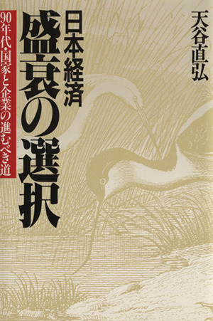 日本経済盛衰の選択 90年代・国家と企業の進むべき道