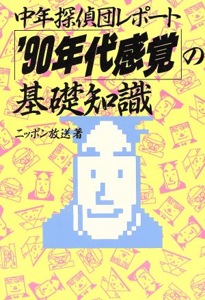 '90年代感覚の基礎知識 中年探偵団レポート