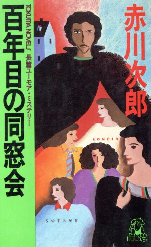 百年目の同窓会 トクマ・ノベルズ