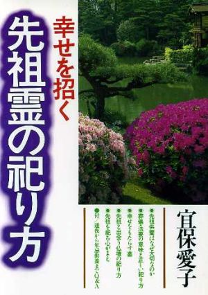 幸せを招く先祖霊の祀り方