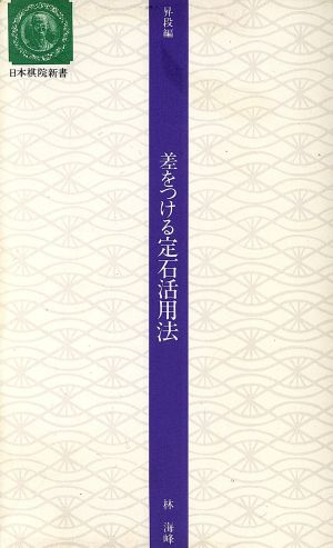 差をつける定石活用法(昇段編) 日本棋院新書