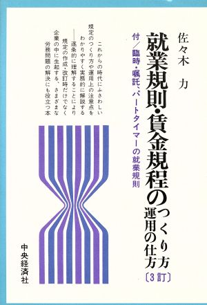 就業規則・賃金規程のつくり方・運用の仕方