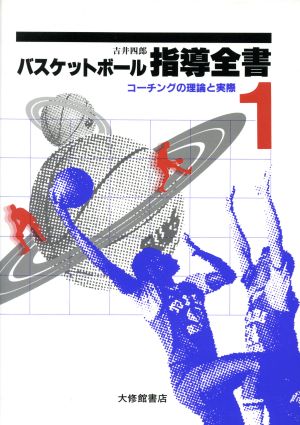 バスケットボール指導全書(1)コーチングの理論と実際