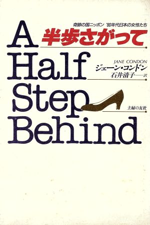 半歩さがって 奇跡の国ニッポン'80年代日本の女性たち