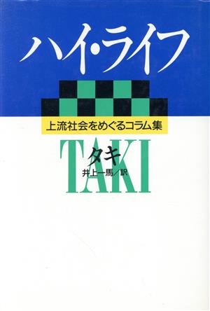 ハイ・ライフ 上流社会をめぐるコラム集