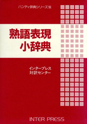 熟語表現小辞典 ハンディ辞典シリーズ