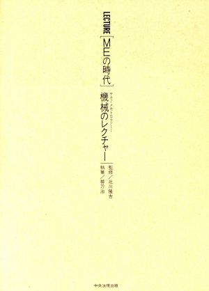 機械のレクチャー テクノ・メカトロ・アノミー LECTURE『MEの時代』