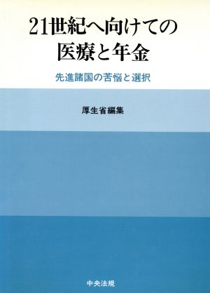 21世紀へ向けての医療と年金 先進諸国の苦悩と選択