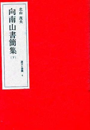 向南山書簡集(下)北山茂夫・遺文と書簡6