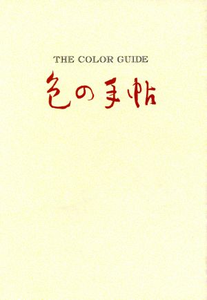 色の手帖色見本と文献例でつづる色名ガイド