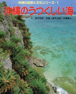 沖縄のうつくしい海 沖縄の自然と文化シリーズ1