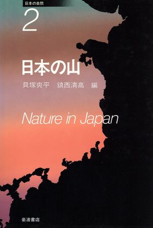 日本の山 日本の自然2