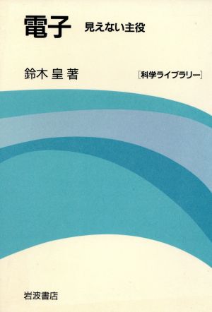 電子 見えない主役 科学ライブラリー