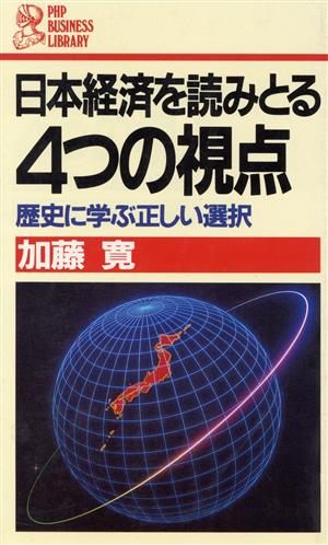 日本経済を読みとる4つの視点歴史に学ぶ正しい選択PHPビジネスライブラリー