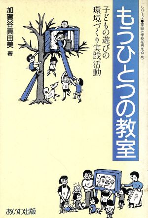 もうひとつの教室 子どもの遊びの環境づくり実践活動 シリーズ・家庭と学校を考える6