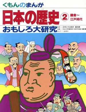 日本の歴史(2) 鎌倉～江戸時代 くもんのまんがおもしろ大研究5