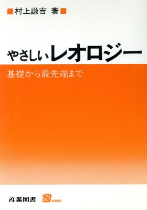 やさしいレオロジー 基礎から最先端まで