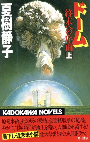 ドーム(上) 終末への序曲 カドカワノベルズ