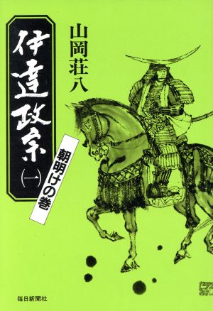 伊達政宗(1 朝明けの巻)