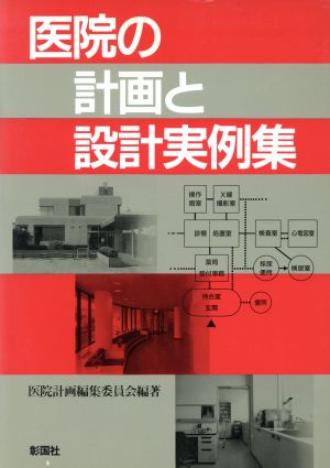 医院の計画と設計実例集