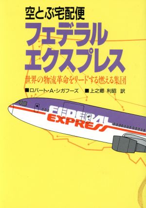 空とぶ宅配便フェデラル・エクスプレス 世界の物流革命をリードする燃える集団