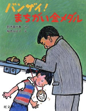 バンザイ！まちがい金メダル 旺文社創作童話