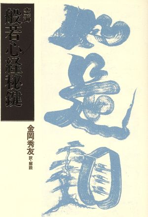 空海 般若心経秘鍵