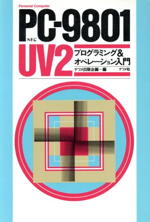 PC-9801UV2 プログラミング&オペレーション入門