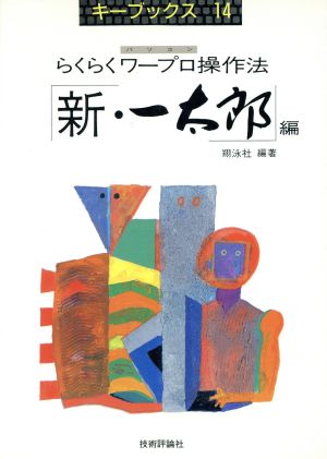 らくらくワープロ操作法(新・一太郎編) パソコン キーブックス14