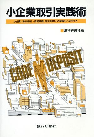 小企業取引実践術 小企業1,300,000社・自営業者2,820,000社との核取引への手引き