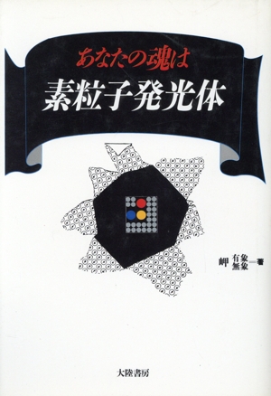 あなたの魂は素粒子発光体