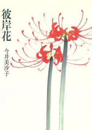 彼岸花