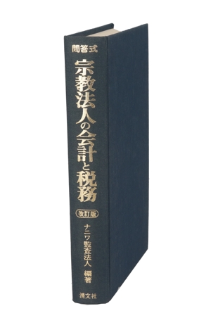 問答式 宗教法人の会計と税務 問答式