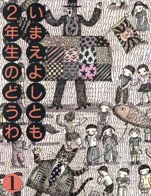 いまえよしとも2年生のどうわ(1) 今江祥智童話館