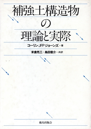 補強土構造物の理論と実際