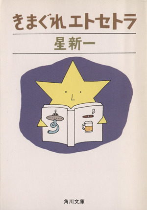 きまぐれエトセトラ 角川文庫