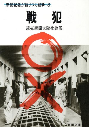 戦犯 新聞記者が語りつぐ戦争 8 角川文庫読売新聞大阪本社ノンフィクションシリーズ8